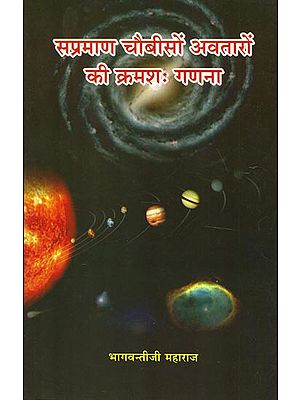 सप्रमाण चौबीसों अवतारों की क्रमशः गणना - Proof of Respective Calculations of Twenty Four Incarnations of Lord Vishnu