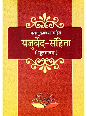 यजुर्वेद- संहिता (मन्त्रानुक्रमण्या सहितं): Yajurveda-Samhita (Mantranukramanya Sahitam)