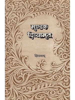 मुण्डक दिव्यामृत - Mundak Divyamrita (An Old Book)