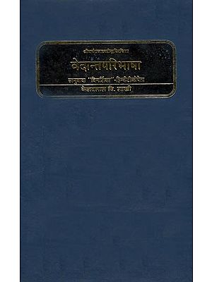 वेदान्तपरिभाषा: Vedanta Paribhasa of Shri Dharamaraja Dhwarindra