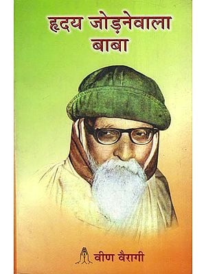 ह्रदय जोड़नेवाला बाबा - Hridaya Jodne Wala Baba (Biography of Veena Vairagi)