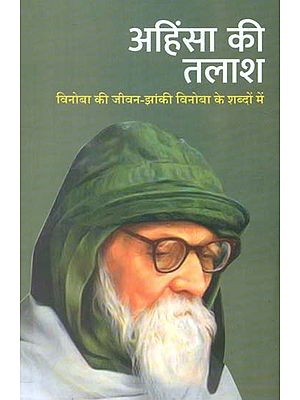 अहिंसा की तलाश विनोबा की जीवन झांकी विनोबा के शब्दों में- Ahinsa Ki Talash (Vinoba's Life Tableau in the Words of Vinoba)