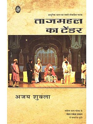 ताजमहल का टेंडर - Tajmahal Ka Tender (The Most Popular Drama of Modern India)