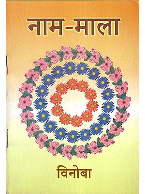 नाम-माला - Naam- Mala