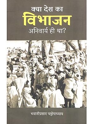 क्या देश का विभाजन अनिवार्य ही था? - Was the Partition of the Country Mandatory?