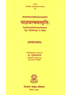 याज्ञवल्क्यस्मृति: Yajnavalkya Smriti