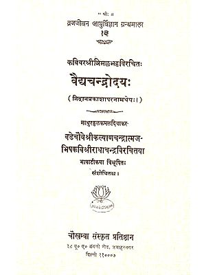 वैद्यचन्द्रोदय: Vaidya Chandrodaya