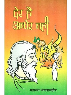 देर है अन्धेर नहीं - There is Delay but not Darkness (Collection of Stories)