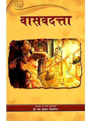 वासवदत्ता: Vasavadatta