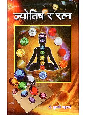 ज्योतिष र रत्न - Astrology and Gemstones