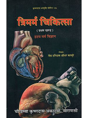 त्रिमर्म चिकित्सा: Tri Marma Chikitsa Part - 1