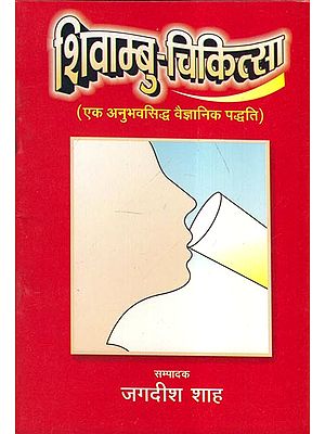 शिवाम्बु-चिकित्सा (एक अनुभवसिद्ध वैज्ञानिक पद्धति) - Shivambu-Medicine (An Empirical Scientific Method)