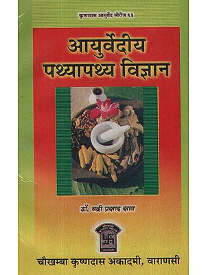 आयुर्वेदीय पथ्यापथ्य विज्ञान - Ayurvediya Pathyapathya Vijnan