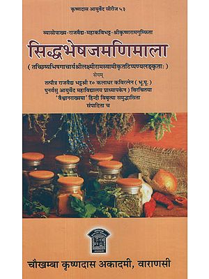 सिद्धभेषजमणिमाला -  Siddh Bheshaj Manimala