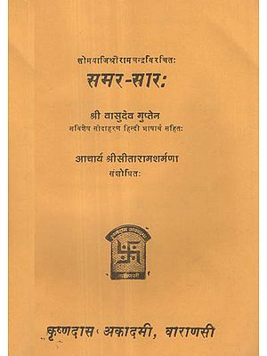 समर- सार - Samar Sara