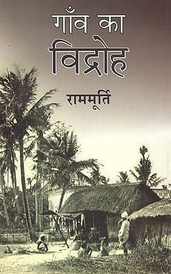 गाँव का विद्रोह - Gaon ka Nirman (A Criticism)