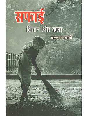 सफाई विज्ञान और कला - Cleanliness (Science and Art)