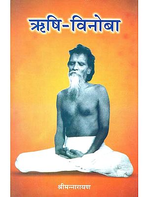 ऋषि-विनोबा - Rishi Vinoba (Biography)