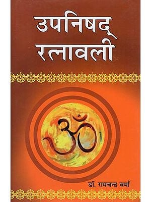 उपनिषद् रत्नावली : Upanishad Ratnavali