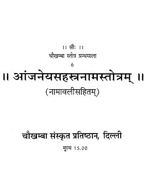 आंजनेयसहस्त्रनामस्तोत्रम्: Anjaneya Sahstranaama Stotram (Granthmala - 2)