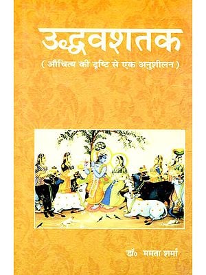 उद्धवशतक- औचित्य की दृष्टि से एक अनुशीलन: Uddhava Shatak: Auchity ki Drishti se ek Anusheelan  (A Fair Practice)