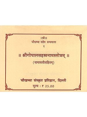 श्रीगोपालसहस्त्रनामस्तोत्रम्: Sri Gopal Sahstranaama Stotram (Granthmala - 2)