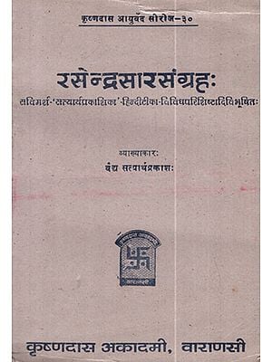 रसरेन्द्रसारसंग्रह: - Rasendra Saar Samgraha