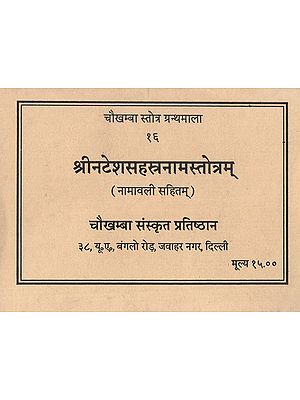 श्रीनटेशसहस्त्रनामस्तोत्रम्: Sri Natesh Sahstranaama Stotram