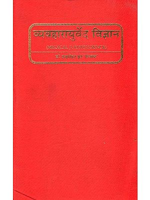 व्यवहारायुर्वेद विज्ञान: Medical Jurisprudence