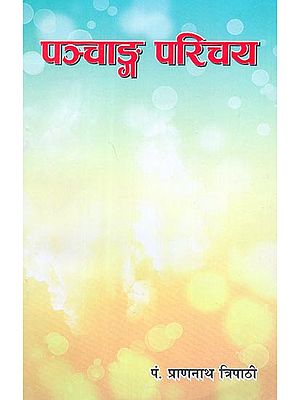 पञ्चाङ्ग परिचय - An Introduction to Astrology