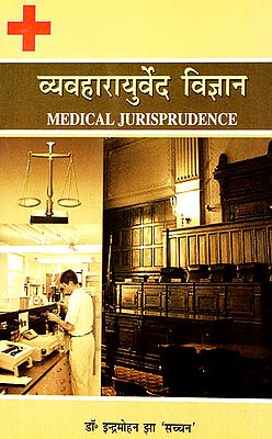 व्यवहारायुर्वेद विज्ञान: Medical Jurisprudence