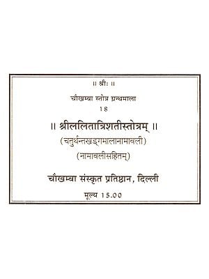 श्रीललितात्रिशतीस्तोत्रम्: Sri Lalita Trishati Stotram