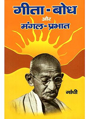 गीता-बोध और मंगल-प्रभात: Gita Bodh aur Mangal Prabhat