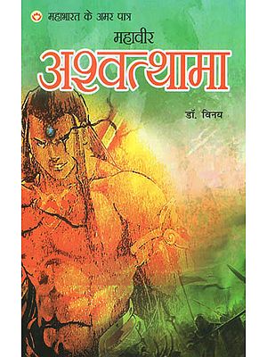 महावीर अश्वत्थामा - Mahaveer Ashwatthama