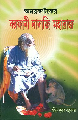 তমরকণ্টকের বরফানী দাদাজী মহারাজ:  Amarkantak Barfani Dadaji Maharaj (Bengali)