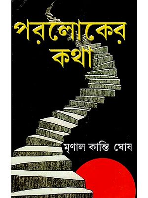 পরলোক কথা: Parlok Katha (Bengali)