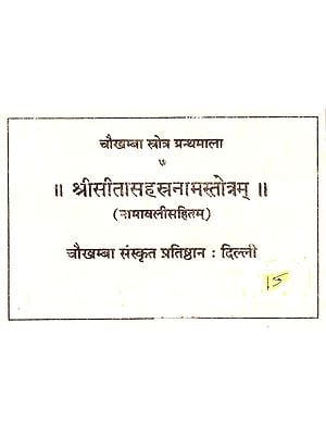 श्रीसीतासहस्त्रनामस्तोत्रम्: Sri Sita Sahastranama Stotram