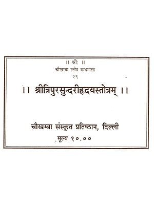 श्रीत्रिपुरसुन्दरीह्रदयस्तोत्रम्: Sri Tripura Sundari Hridaya Stotram