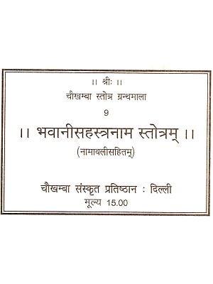 भवानीसहस्त्रनाम स्तोत्रम्: Bhavani Sahastranama Stotram