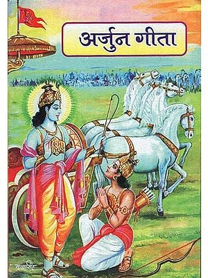 अर्जुन गीता - Arjun Gita (Nepali)