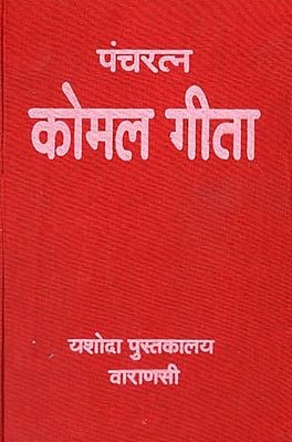 पंचरत्न कोमल गीता - Pancharatna Komal Gita