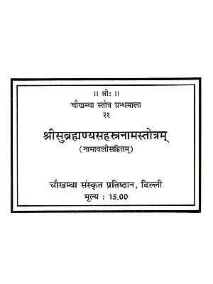 श्रीसुब्रह्मण्यसहस्त्रनामस्तोत्रम्: Sri Subrahmanya Sahastranama Stotram