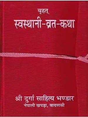 बृहत् स्वस्थानी-व्रत-कथा: Brihat Swasthani Vrata Katha (Nepali)