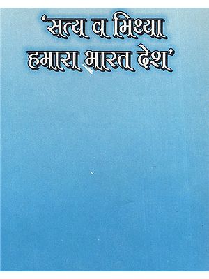 'सत्य व मिथ्या हमारा भारत देश' - India - A Truth and Fiction