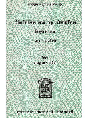 पेनिसिलिन तथा स्ट्रेप्टोमाइसिन विज्ञान  एवं मूत्र-परीक्षा - Penicillin and Streptomycin Science and Urine Examination