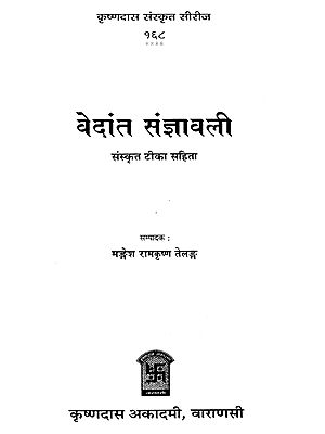 वेदांत संज्ञावली - Vedanta Sangyavali