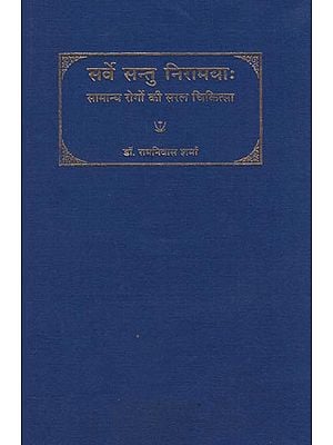 सर्वे सन्तु निरामयाः (सामान्य रोगो की सरल चिकित्सा):  Simple Treatment of Basic Diseases