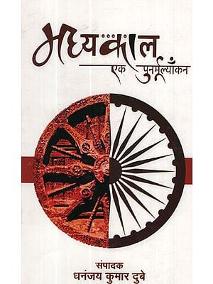 मध्यकाल एक पुनर्मूल्याँकन - Medieval Revaluation