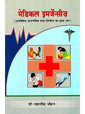 मेडिकल इमर्जेन्सीज़: Medical Emergencies (Allopathic Diagnosis and Treatment)
