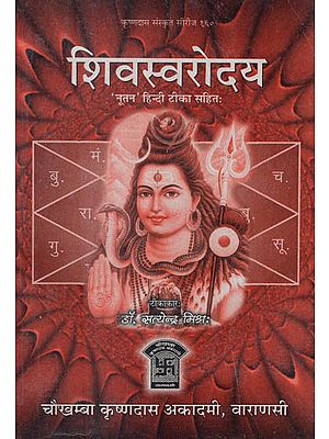 शिवस्वरोदय - Shiva Swarodaya